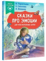 Сказки про эмоции для чувствительных детей — изображение 2