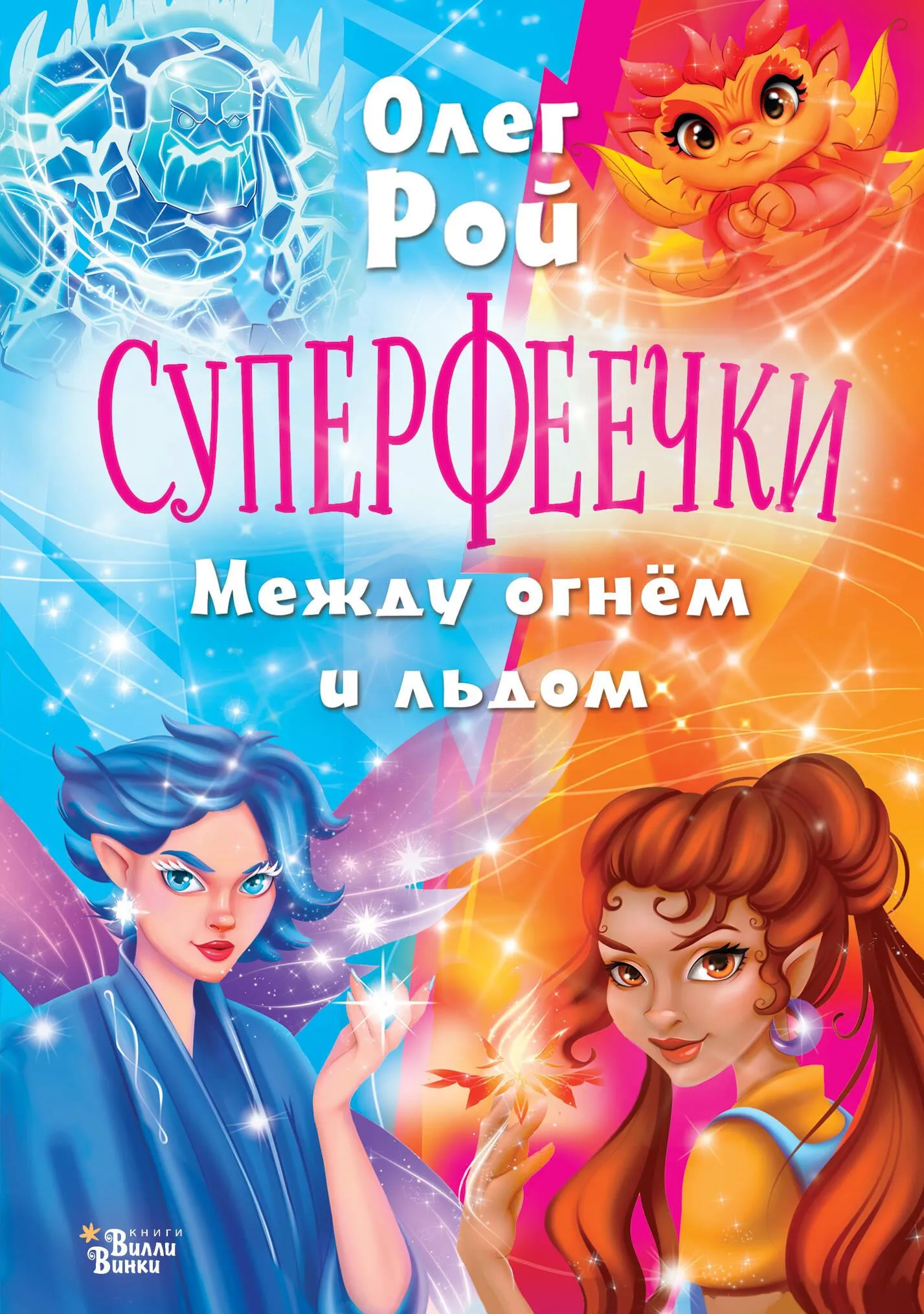 9785171647315_0 Суперфеечки. Между огнём и льдом. РОЙ О., ХУДИН К.С.