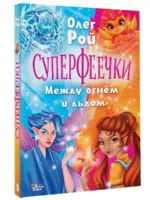 Суперфеечки. Между огнём и льдом — изображение 3