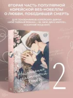 Несомненно счастливый конец. Книга 2 — изображение 2
