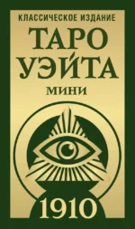 Таро Уэйта 1910. Классическое издание. Мини. Алекс Уэйт
