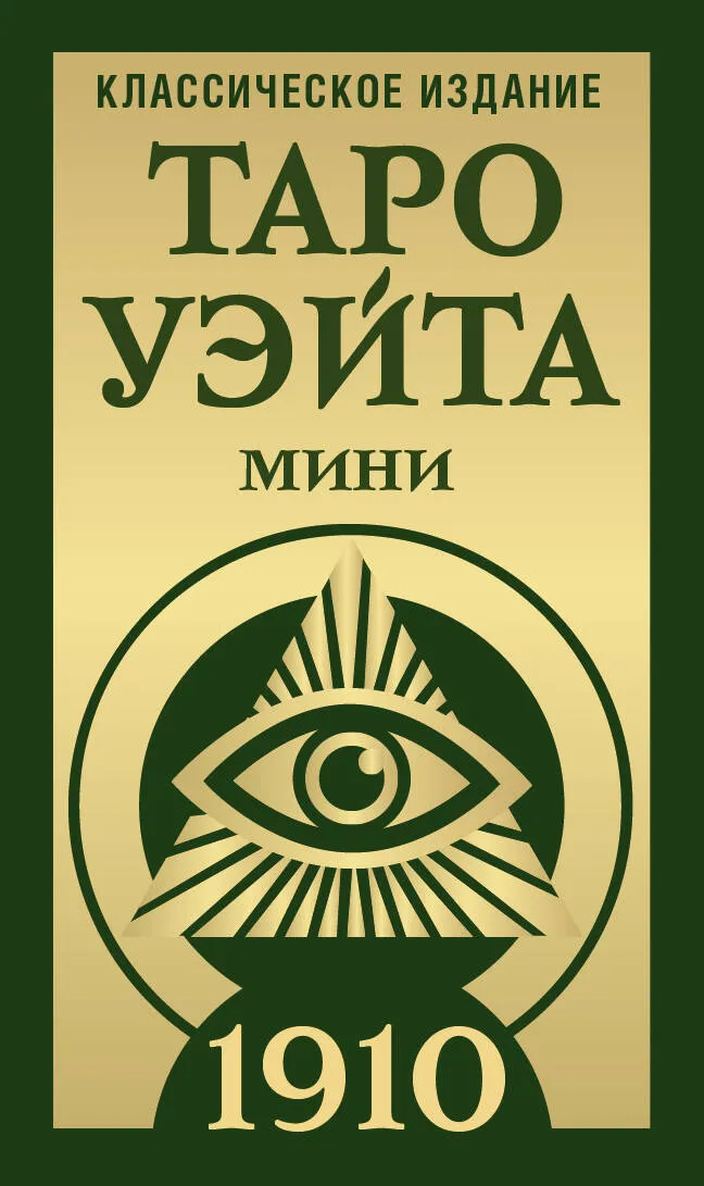9785171647919_0 Таро Уэйта 1910. Классическое издание. Мини. Алекс Уэйт