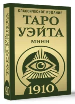 Таро Уэйта 1910. Классическое издание. Мини — изображение 3
