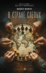 В стране слепых. Майкл Флинн