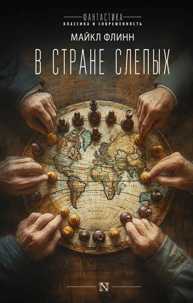 9785171648008_0 В стране слепых. Майкл Флинн