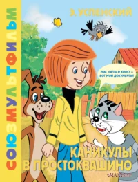 Каникулы в Простоквашино. Успенский Эдуард Николаевич