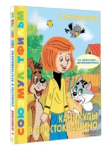 Каникулы в Простоквашино — изображение 3