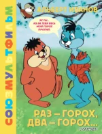 Раз - горох, два - горох... Союзмультфильм. Альберт Иванов