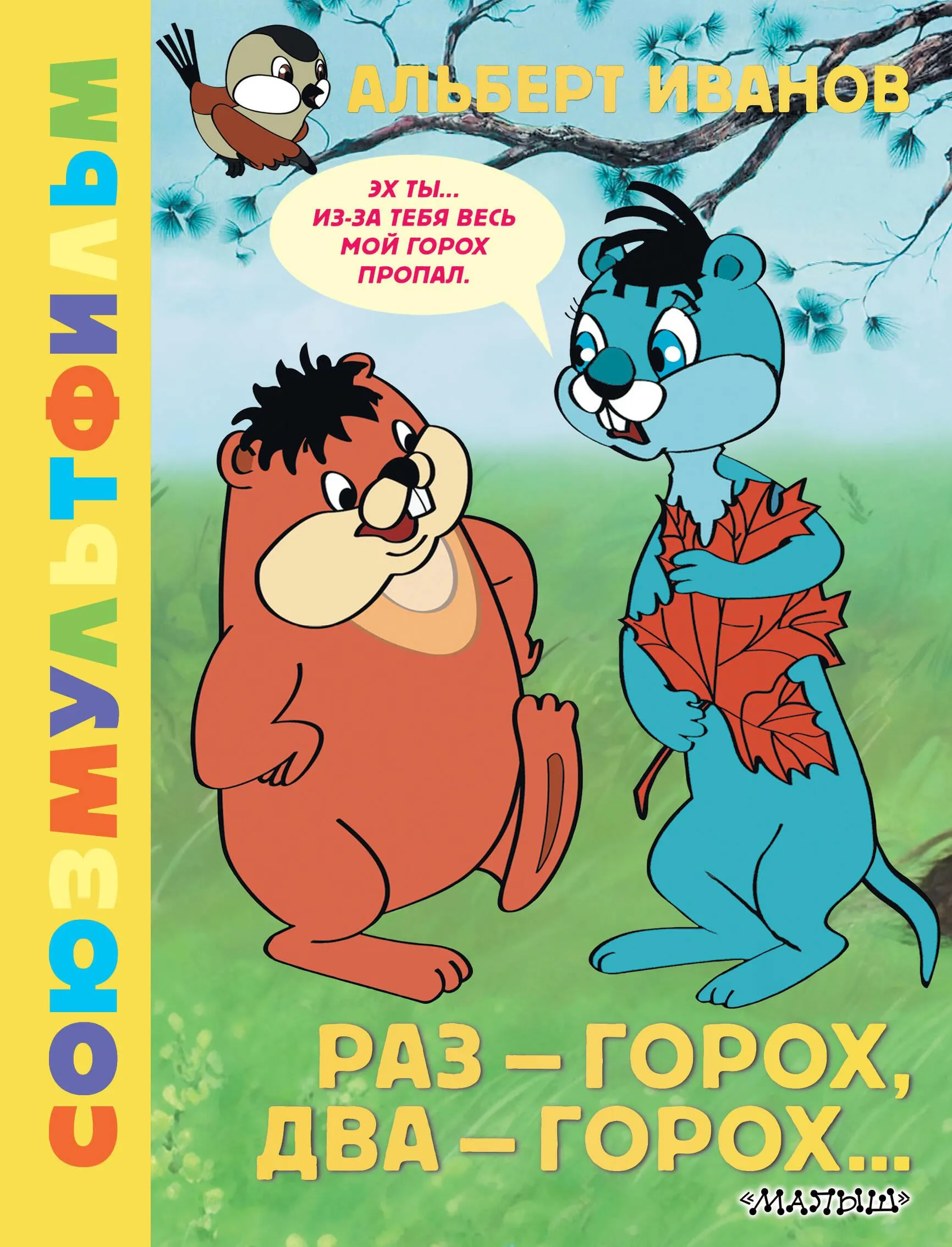 9785171648336_0 Раз - горох, два - горох... Союзмультфильм. Альберт Иванов