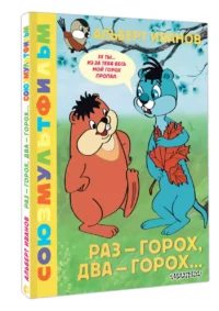 Раз - горох, два - горох... Союзмультфильм — Детская литература