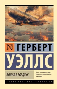 Война в воздухе. Герберт Уэллс