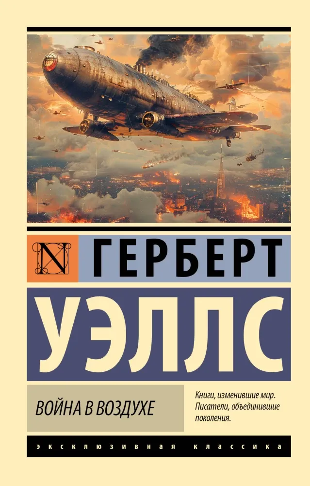 9785171648534_0 Война в воздухе. Герберт Уэллс
