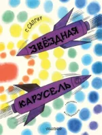 Звёздная карусель. Генрих Сапгир