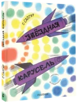 Звёздная карусель — изображение 2