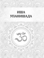 Упанишады. 7 священных текстов древней Индии. Перевод Бориса Гребенщикова — изображение 6