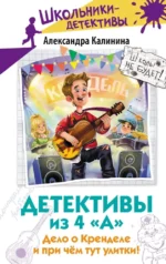 Детективы из 4 А. Дело о Кренделе и при чём тут улитки!. Александра Калинина