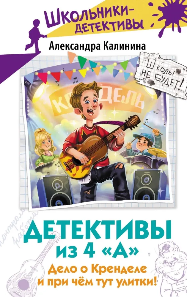 9785171649470_0 Детективы из 4 А. Дело о Кренделе и при чём тут улитки!. Александра Калинина