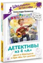 Детективы из 4 А. Дело о Кренделе и при чём тут улитки! — изображение 2