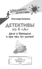 Детективы из 4 А. Дело о Кренделе и при чём тут улитки! — изображение 4