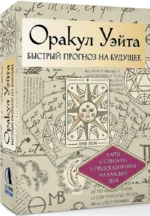Оракул Уэйта (42 карты). Быстрый прогноз на будущее. Карты с советами и предсказаниями на каждый день. Артур Эдвард Уэйт