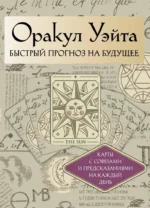 Оракул Уэйта (42 карты). Быстрый прогноз на будущее. Карты с советами и предсказаниями на каждый день — изображение 2