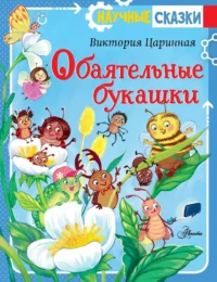 Обаятельные букашки. Виктория Царинная