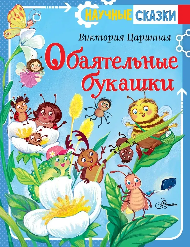 9785171649876_0 Обаятельные букашки. Виктория Царинная