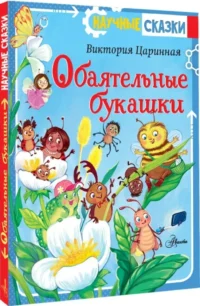 Обаятельные букашки — Детская литература