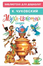 Муха-Цокотуха. Сказки. Чуковский Корней Иванович