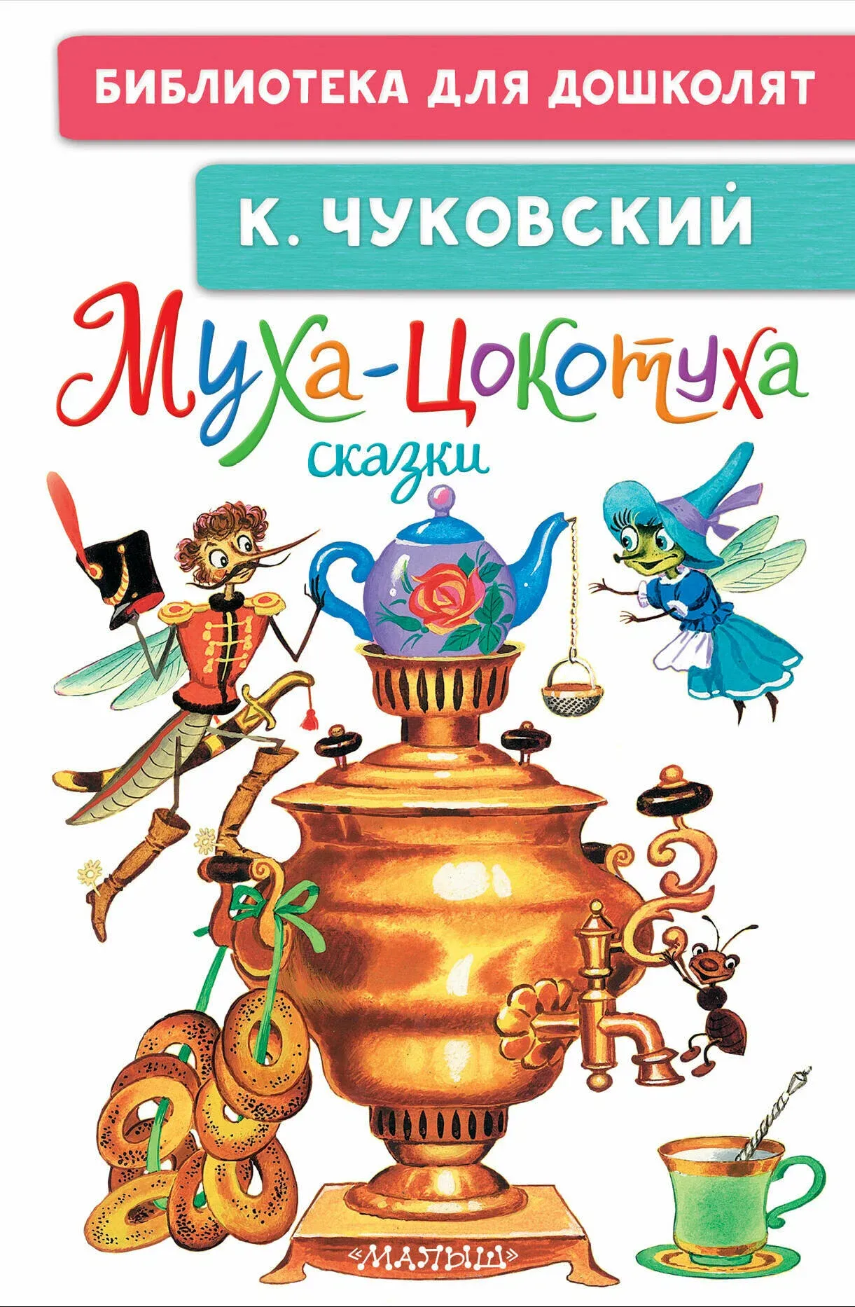 9785171650162_0 Муха-Цокотуха. Сказки. Чуковский Корней Иванович