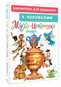 Муха-Цокотуха. Сказки — Детская литература