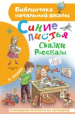 Синие листья. Сказки, рассказы. Валентина Осеева