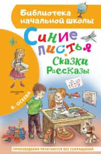 Синие листья. Сказки, рассказы. Валентина Осеева