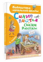 Синие листья. Сказки, рассказы — изображение 2
