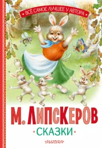 Сказки. Липскеров Михаил Федорович