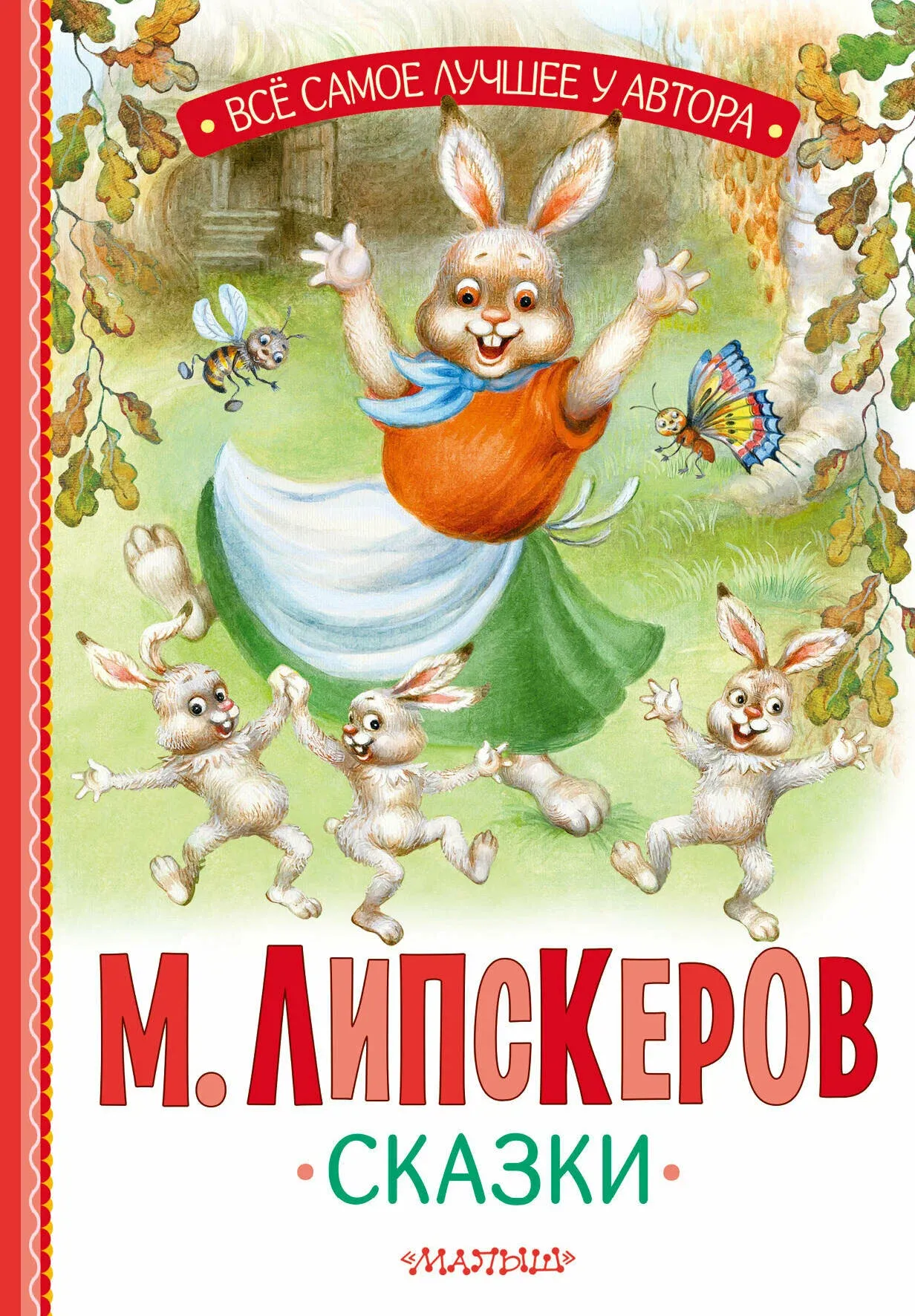 9785171650254_0 Сказки. Липскеров Михаил Федорович