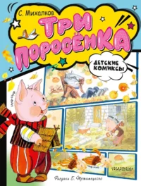 Три поросёнка. Сергей Михалков