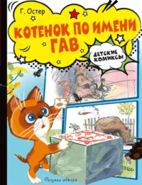 Котёнок по имени Гав. Григорий Остер