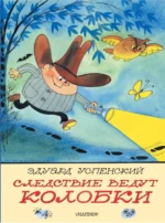 Следствие ведут Колобки. Рисунки В. Чижикова. Успенский Эдуард Николаевич
