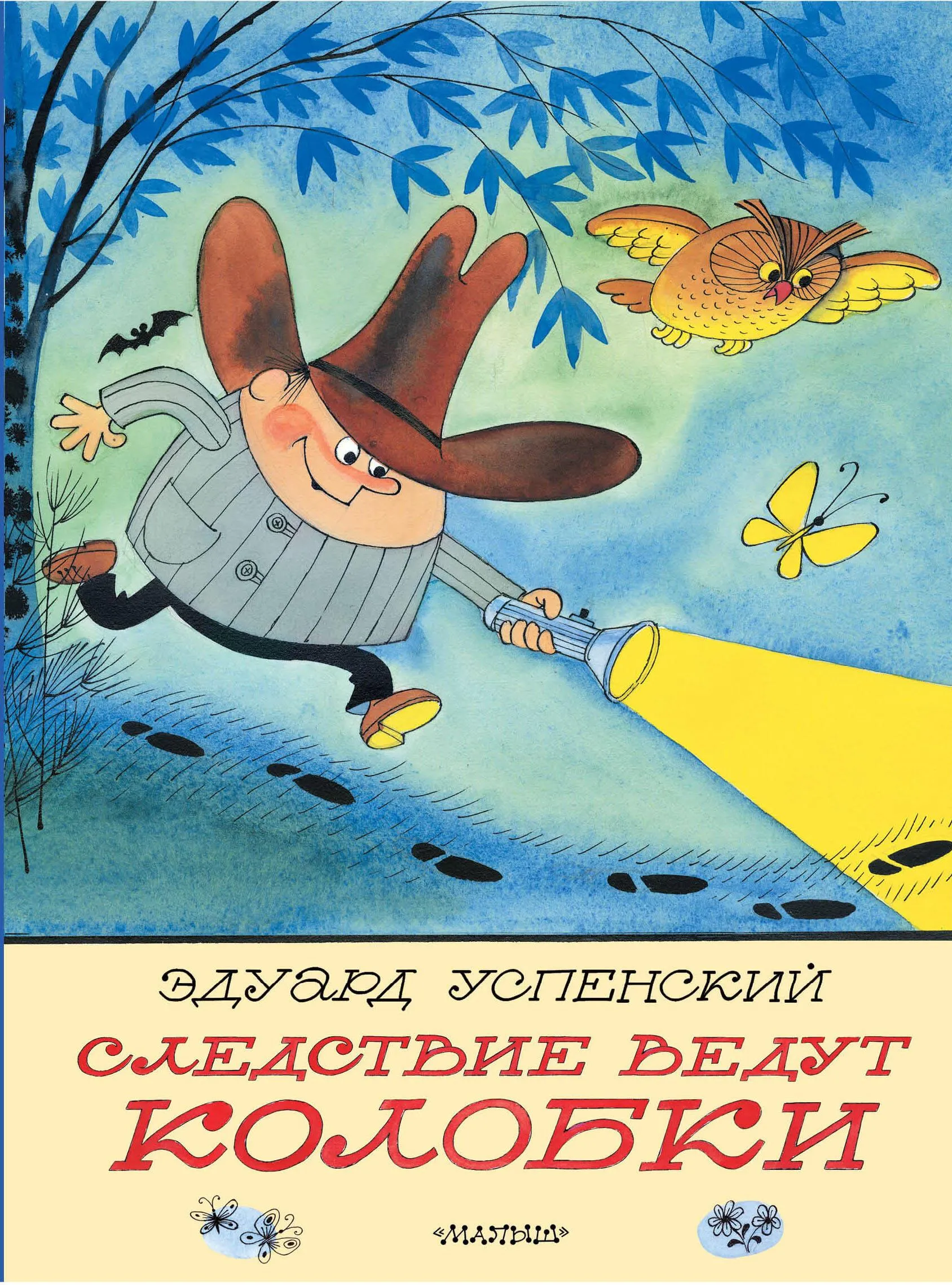 9785171650421_0 Следствие ведут Колобки. Рисунки В. Чижикова. Успенский Эдуард Николаевич
