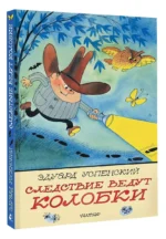 Следствие ведут Колобки. Рисунки В. Чижикова — изображение 3
