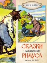 Сказки дядюшки Римуса. Дж. Ч. Харрис