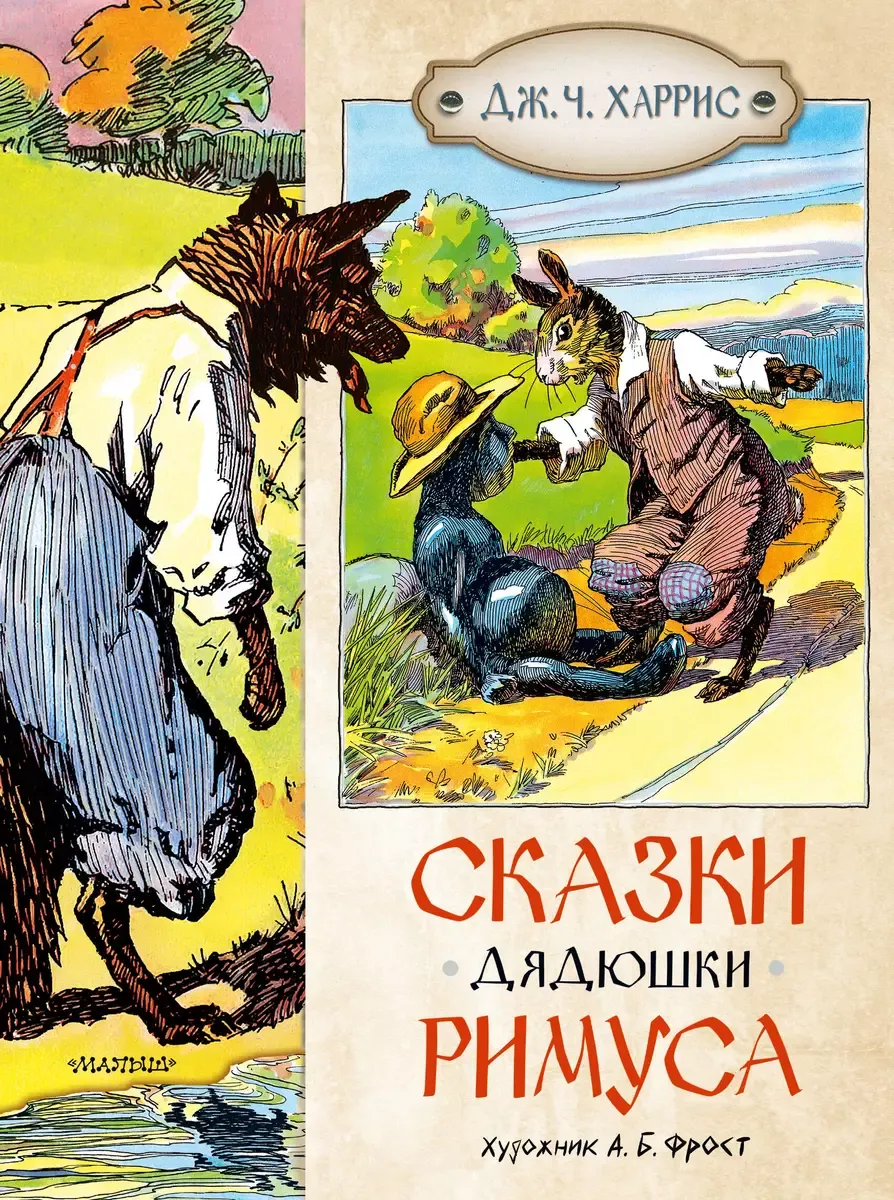 9785171650438_0 Сказки дядюшки Римуса. Дж. Ч. Харрис