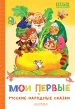 Мои первые русские народные сказки. УШИНСКИЙ К.Д.