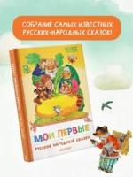 Мои первые русские народные сказки — изображение 3