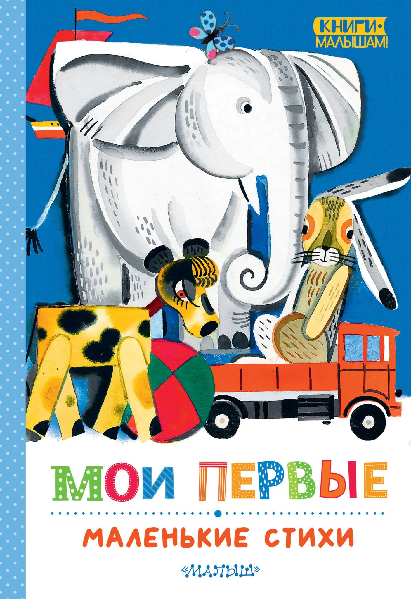 9785171650513_0 Мои первые маленькие стихи. Сергей Михалков