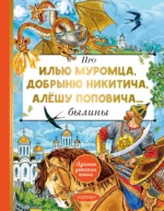 Про Илью Муромца, Добрыню Никитича, Алёшу Поповича.... Ирина Карнаухова