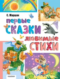 Первые сказки, любимые стихи. Маршак Самуил Яковлевич