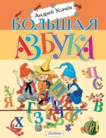 Большая азбука. Усачев Андрей Алексеевич