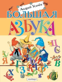 Большая азбука. Усачев Андрей Алексеевич